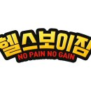 헬스보이짐 탄방점 이미지