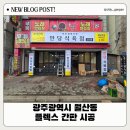 무등식육점 - 완도군 | 무등식육점