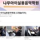 나무아이실용음악학원