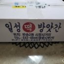 일성떡방앗간