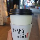 하삼동커피오션점