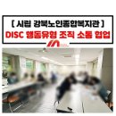 시립 강북노인종합복지관 | 시립 강북노인종합복지관_DISC 행동유형 검사 조직 소통 협업 활성화 교육_정미희 전문강사