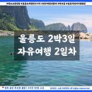 성불사 약수터 | 무더운 7월 여름 휴가철 울릉도 2박 3일 자유여행 2일차 후기 울릉도 스노쿨링 스팟 추천