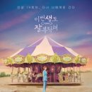 [드라마] 이번 생도 잘 부탁해 4화 리뷰 #4. 상사불망