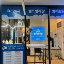 화이트빨래방 | [송도] 세탁세제가 필요 없는 편리한 셀프 빨래방 화이트 365 이용후기 (내돈내산)