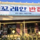 꼬레안반점