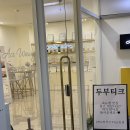 솔티크 | 일산속눈썹 두부티크 속눈썹펌 후기 : 나를 위한 특별한 힐링