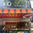 10평파스타 | 연남동 양식집 레스토랑 10평파스타 화덕피자 후기