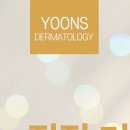윤스피부과의원 이미지