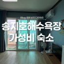 하늘바다펜션 | 가성비 최고! 송지호해수욕장 숙소 고민 끝! 펜션 하늘바다 후기