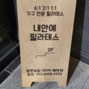 내안에필라테스