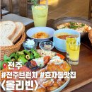 전주홍산초등학교 | 전주 여행 코스 전주 효자동 지중해식 브런치 맛집 올리빈 평일 점심 웨이팅 후기 및 주차