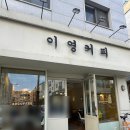 남양주 별내카페거리 주차가능한 라떼 맛집 카페추천 이영커피