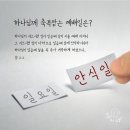 하나님의교회 안상홍님, 성경 한구절_진리에 행하는 자를 보니 내가 심히 기쁘도다~ 이미지