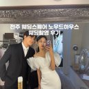 와이스퀘어드 | w. 전주 웨딩스퀘어 노우드하우스 웨딩촬영후기 및 모녀촬영후기 25.6.4