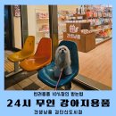 주주애견할인매장 | 24시무인 검단애견용품 견생냥품 강아지용품할인 쇼핑후기
