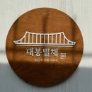 대봉별채 이미지