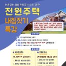 전원주택 내집짓기 무료 특강(2월 19일 토요일 13시~17시) 이미지