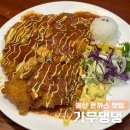 가무댕댕 | 울산 돈까스 맛집 무거동 추억의 경양식 돈까스, 가무댕댕 솔직후기