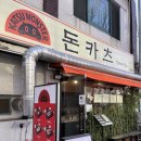 서울중랑경찰서 | 면목동 맛집 돈까스 카츠몬스터 후기(중랑구 맛집)(면목역 맛집)(카츠 맛집)