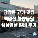 2016152 | [부산 진구] 당감동 고기 맛집 주차 가능 가족모임 하기 좋은 백양산하얀농원 생삼겹살 양념갈비 후기
