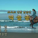 [임애드의 픽광고]- 맥콜