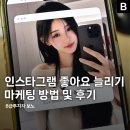 마케팅온 | 인스타그램 좋아요 늘리기 구매 마케팅 방법 실제 달라진 후기