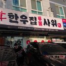 다이소김포사우점 | 김포 고기집 한우집투뿔사위 본점