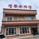 주성루손짜장