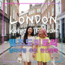(유)조은환경 | 템즈 도미토리,런던여행 추천 한인민박,1존 핌리코,빅토리아역,여성전용숙소