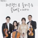문화가 있는 날콰르텟 엑스의 음악사 하이라이트 | 초,중,고등학생들을 위한 특별한 음악수업! 렉쳐콘서트!! &lt;콰르텟으로 들려주는 클래식이야기&gt;