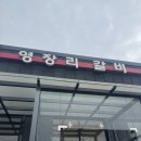 마장갈비 | 파주 | 내돈내산 마장호수 근처 갈비 맛집? 영장리갈비 솔직 후기