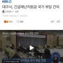 대구시, 긴급재난지원금 국가 부담 건의 이미지