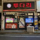 대전 송촌동 술집 로컬 단골들이 찾는 투다리 송촌제일점 김치우동 후기