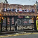 장수원닭한마리닭볶음탕