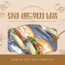 작은자리종합사회복지관 | 달콩의 맛있는 샌드위치가 작은자리종합사회복지관으로!