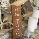 카페별서정원