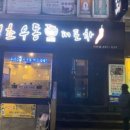 동의통닭 이미지