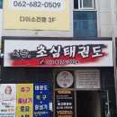 초심, 처음태권도 이미지