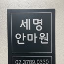자연안마원 | [서울역/후암] 세명안마원 60분 코스 – 통증관리 안마 지압 마사지 후기