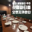 오렌지카운티6 | 홍대 바베큐 가능한 초대형 파티룸 쏘플파티룸 오렌지카운티, 생일파티 럭셔리하게 보낸 후기
