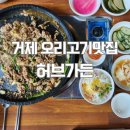 사등마을 | 거제 사등면 오리고기맛집 허브가든