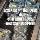 클로렐라베이커리 | 광명시장 클로렐라 베이커리 맛집 내돈내산 후기 | 햄버거빵 위치, 운영시간, 가격 총정리