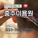 충주이용원