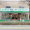 주안축산 - 미추홀구 길파로 16-1 | 주안축산