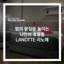[수원에이스침대] 밤의 품질을 높이는 나만의 호텔룸, LANOTTE 라노떼 호텔형침대