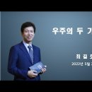 최길호 목사(토) - 우주의 두 가지 경이 이미지