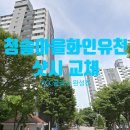 화인태양아파트경로당 | 청솔마을 화인유천 샷시(창호)교체 후기