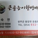 경북 성주시 큰골 능이한방 백숙(산야맛맛집선정) 이미지