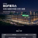 [BGF로지스] 2026년도 하계 채용연계형 인턴 채용 패스문 열렸어요 (아산,안성,화성,경기광주,강원,경북,경남,제주,진천,이천,용인 이미지